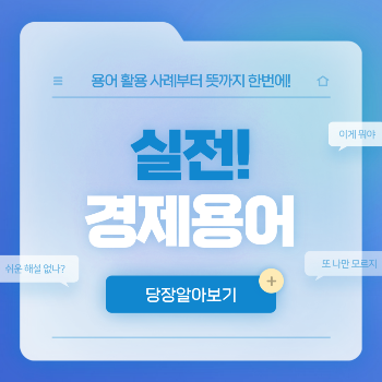 E트렌드_실전경제용어_210628.png