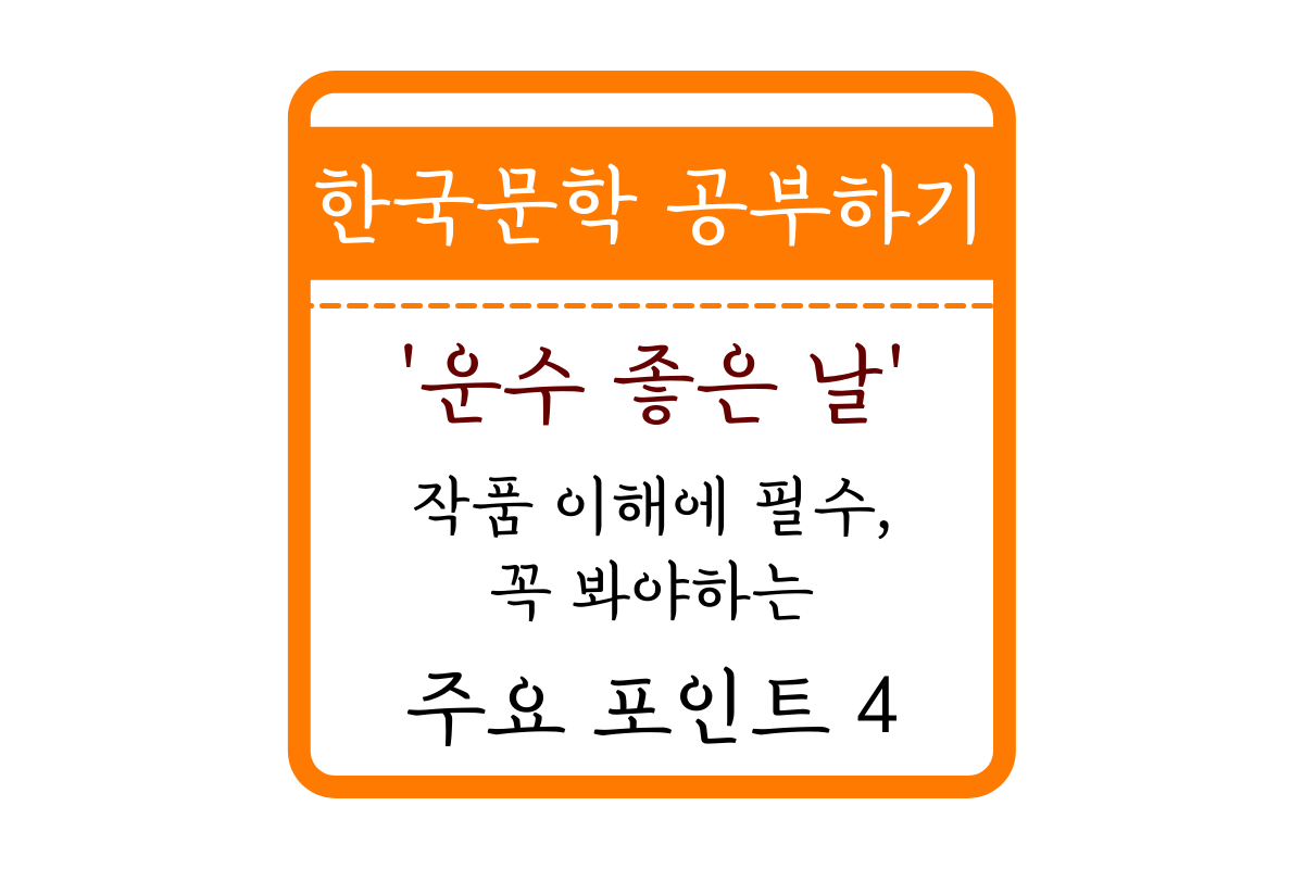 운수 좋은날 3.png