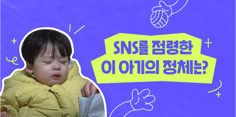 sns를 점령한 이 아기의 정체는_.png