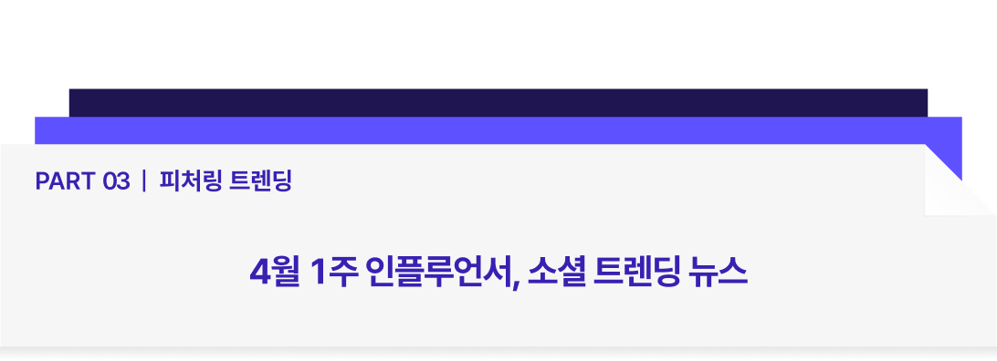 Part%2003%20_%20%ED%94%BC%EC%B2%98%EB%A7%81%20%ED%8A%B8%EB%A0%8C%EB%94%A9-4.png?upscale=true&width=1200&upscale=true&name=Part%2003%20_%20%ED%94%BC%EC%B2%98%EB%A7%81%20%ED%8A%B8%EB%A0%8C%EB%94%A9-4.png