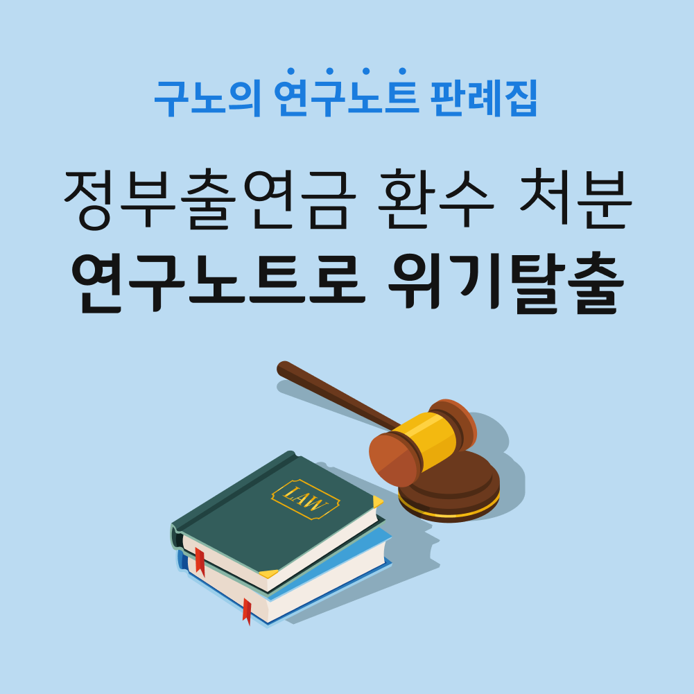 연구노트 판례집.png