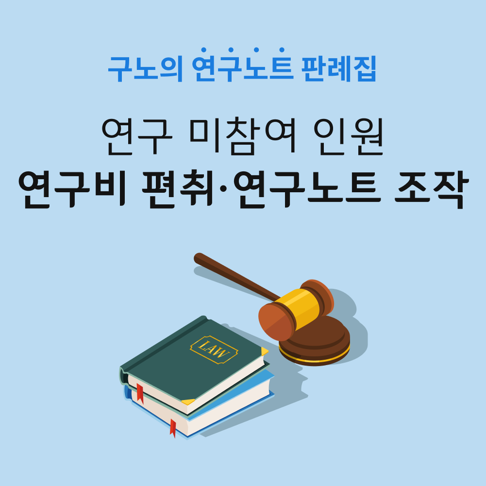 연구비 편취, 연구 미참여 인원 연구노트 조작.png