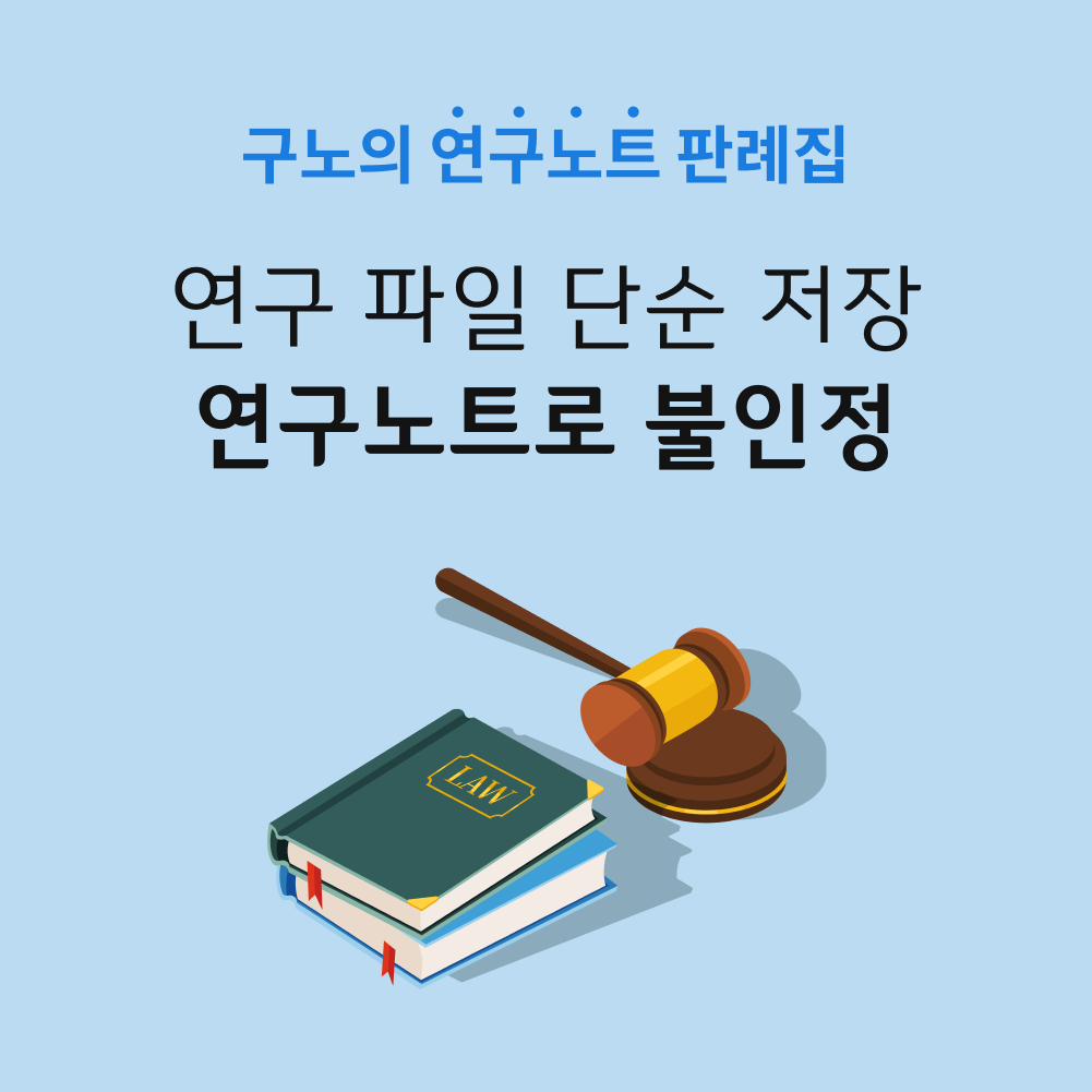연구파일 단순 저장, 연구노트로 인정안돼.png