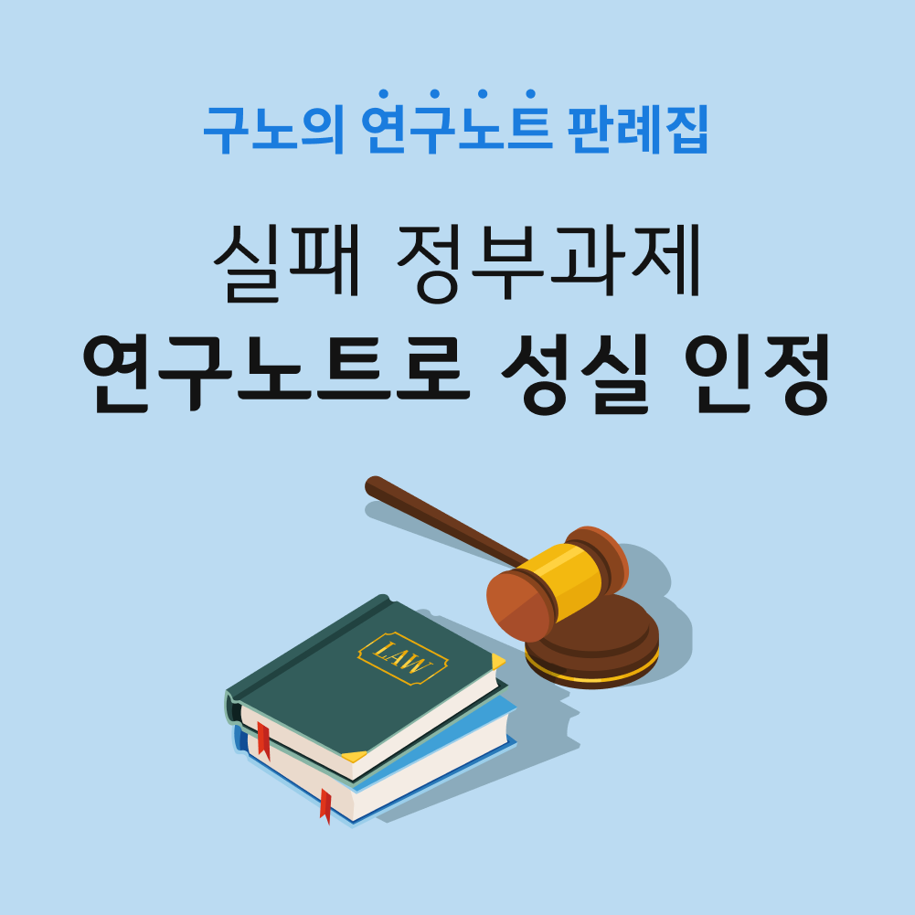 연구노트 성실 작성.png