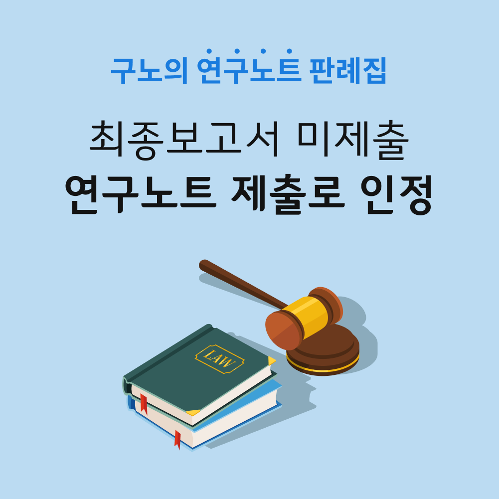 최종보고서 미제출, 연구노트.png