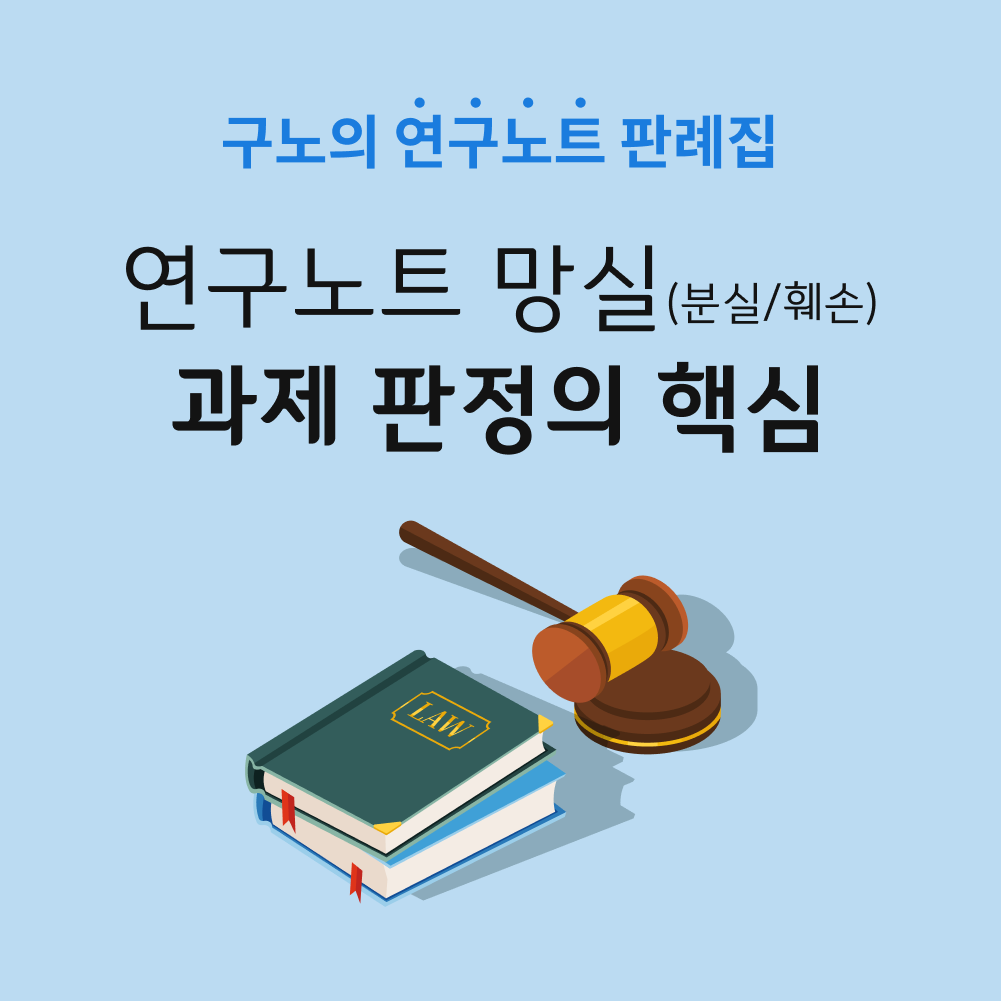 연구노트 분실 및 관리.png