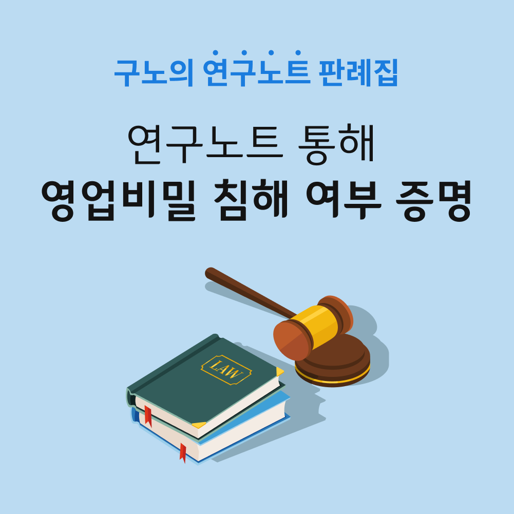 연구노트 통해 영업비밀 침해 여부 증명 가능.png