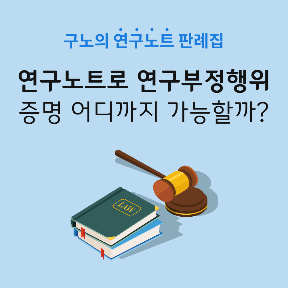 연구노트 연구부정행위 증명.png