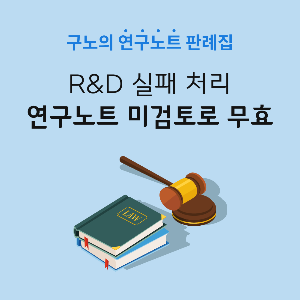 연구노트 검토 누락, 승소.png