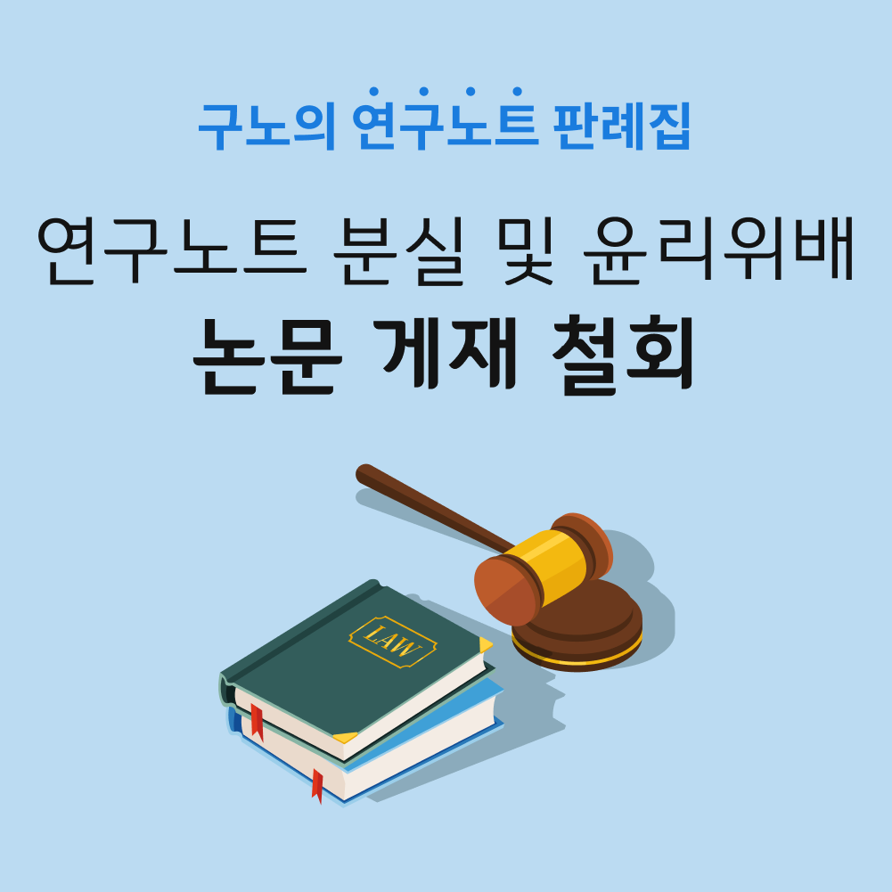 연구노트 분실 및 윤리위배.png