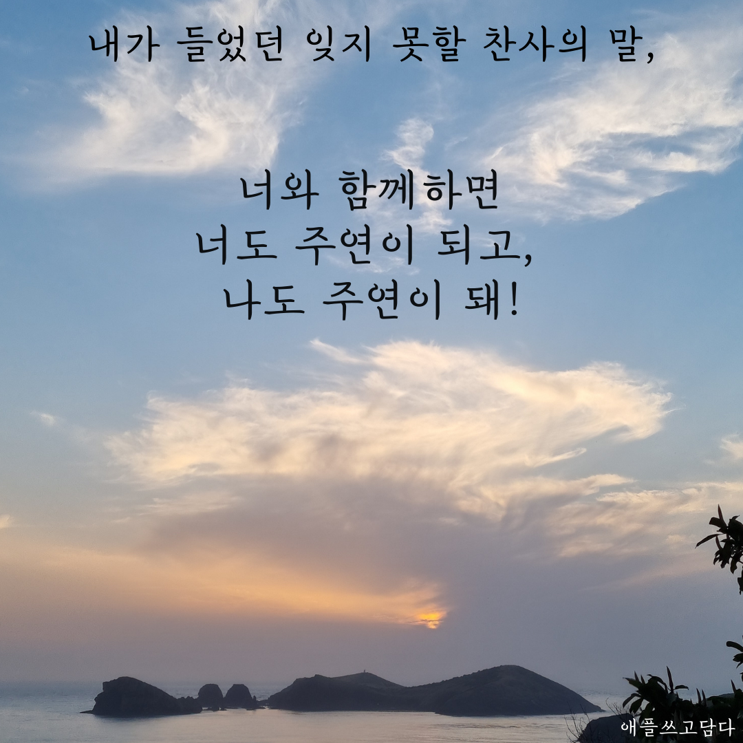 너와 함께하면 너도 주연이 되고, 나도 주연이 돼.png