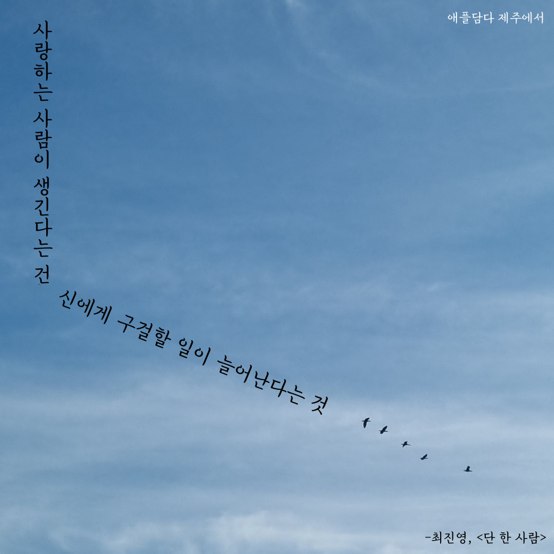 사랑하는 사람이 생긴다는 건 신에게 구걸할 일이 늘어난다는 것p125 어떤 사랑은 끝난 뒤에야 사랑이 아니었음을 안다. 어떤 사랑은 끝이 없어서 사랑이란 것을 알아차리지 못한다. 어떤 사랑은 너무 멀리 있어 끝이 없다. 어떤 사랑은 너무 가까이 있어 시작이 없다. p155 (1).png