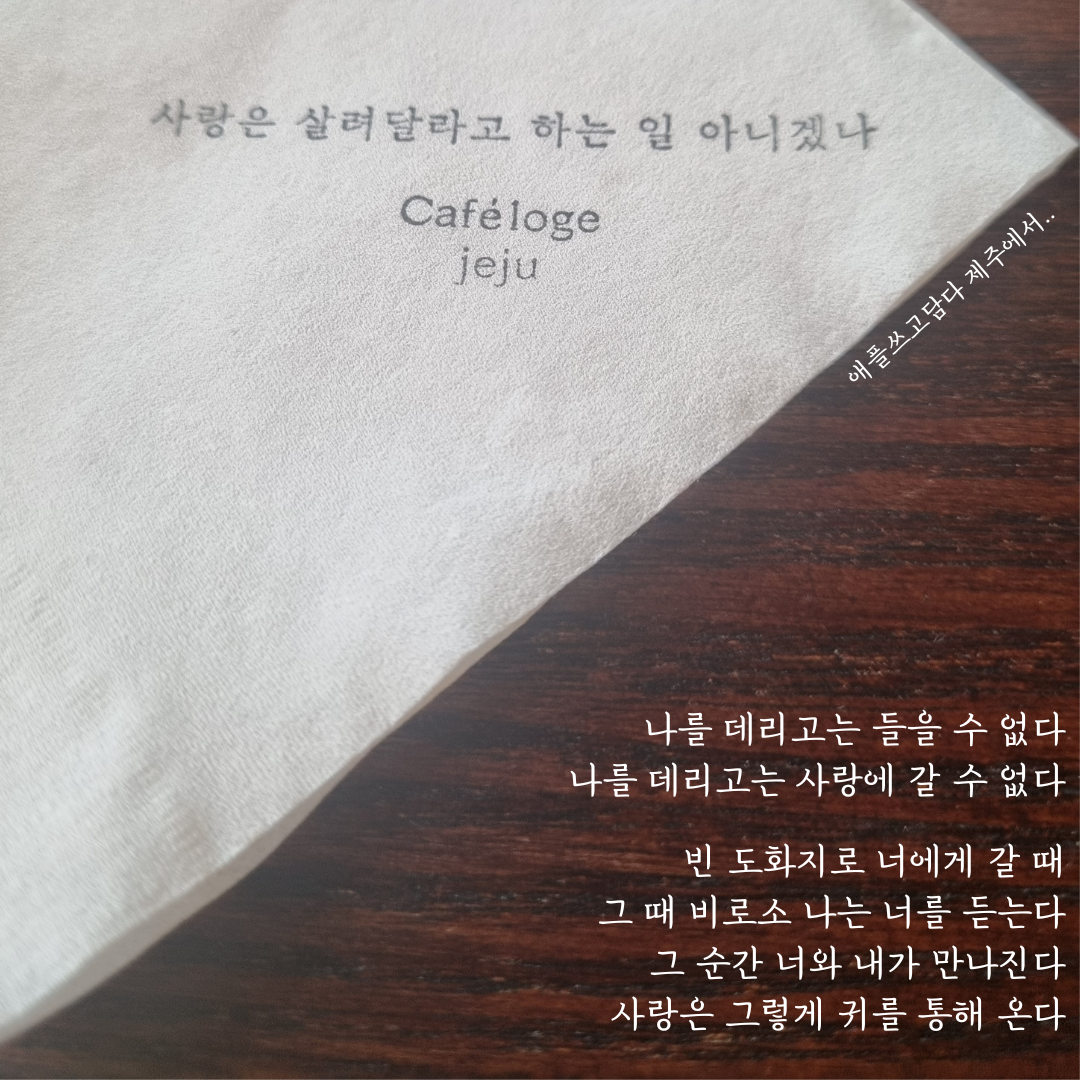 나를 데리고는 들을 수 없다. 나를 데리고는 사랑에 갈 수 없다. 빈 도화지로 너에게 갈 때, 그 때 비로소 나는 너를 듣는다. 그 순간 너와 내가 만나진다. 사랑은 그렇게 귀를 통해 온다..png