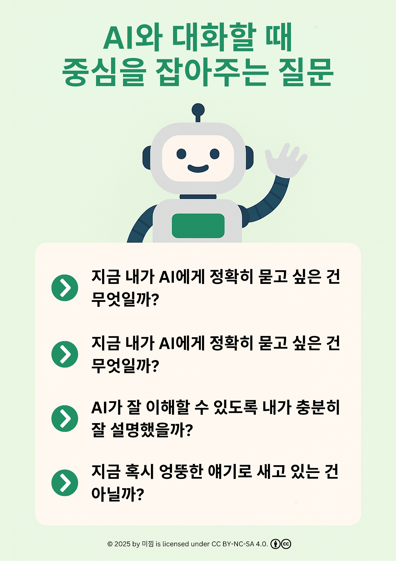AI 대화용 메타질문 카드