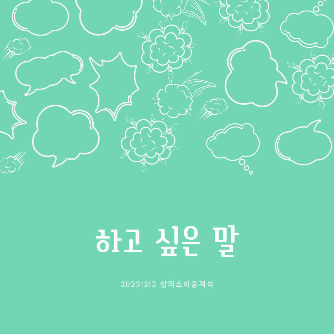 하고 싶은 말.png