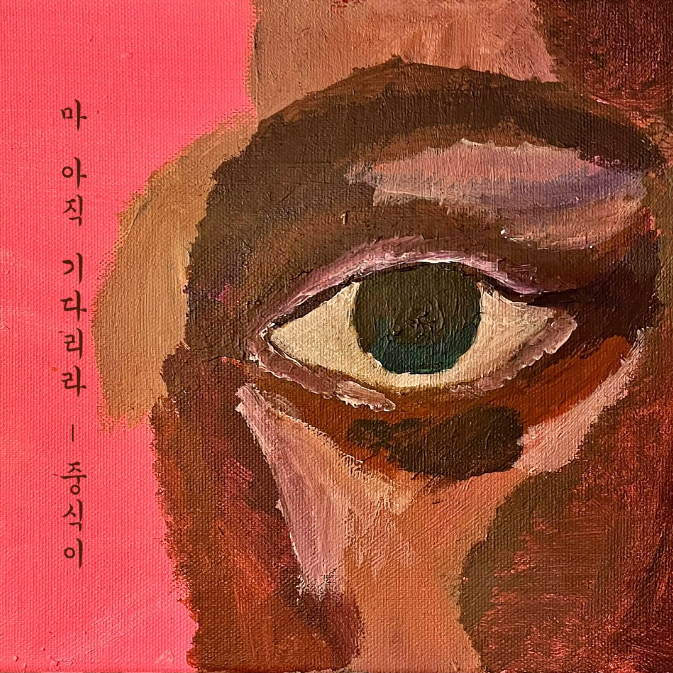 마 아직 기다리라.png