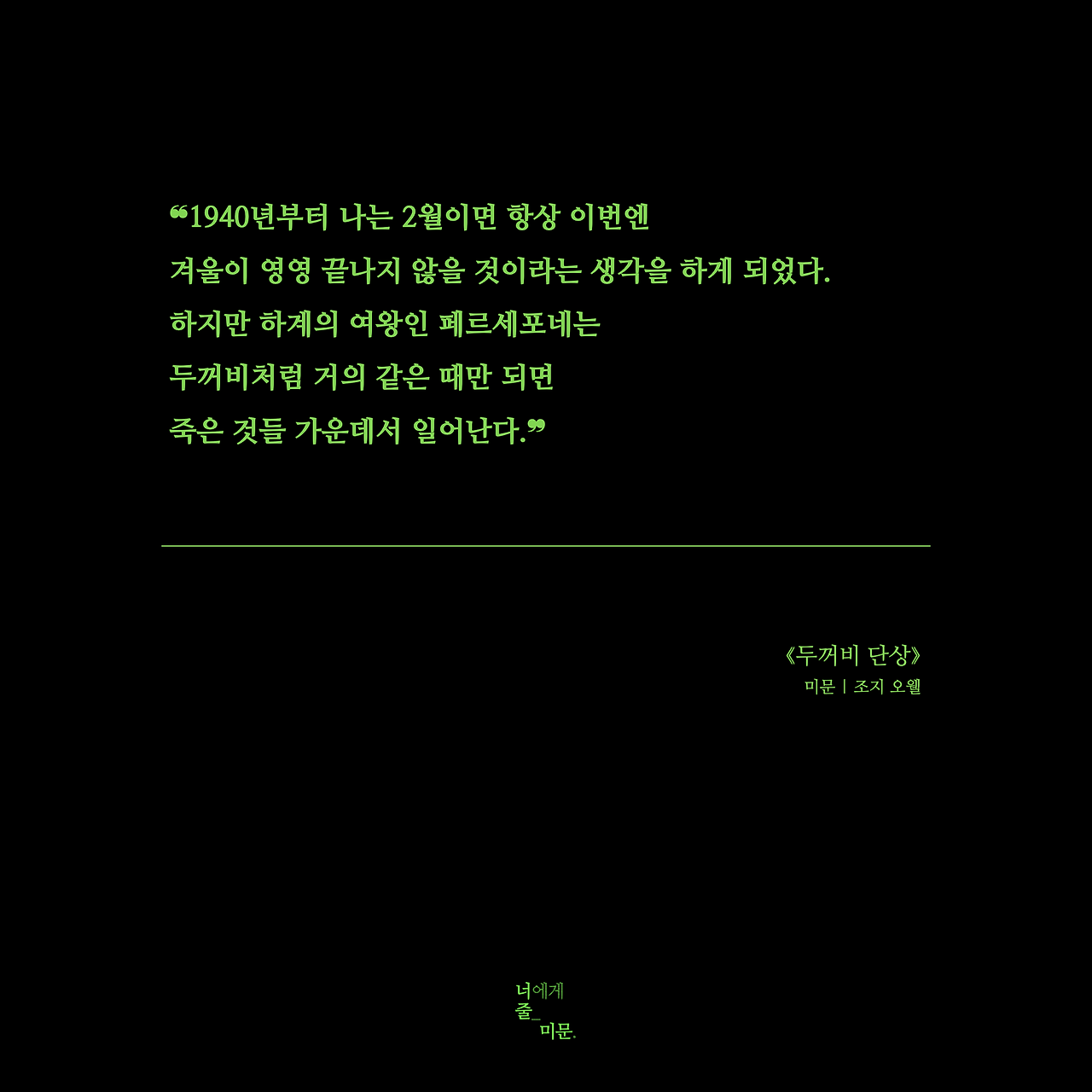 [너줄미문_인스타] 두꺼비 단상.png