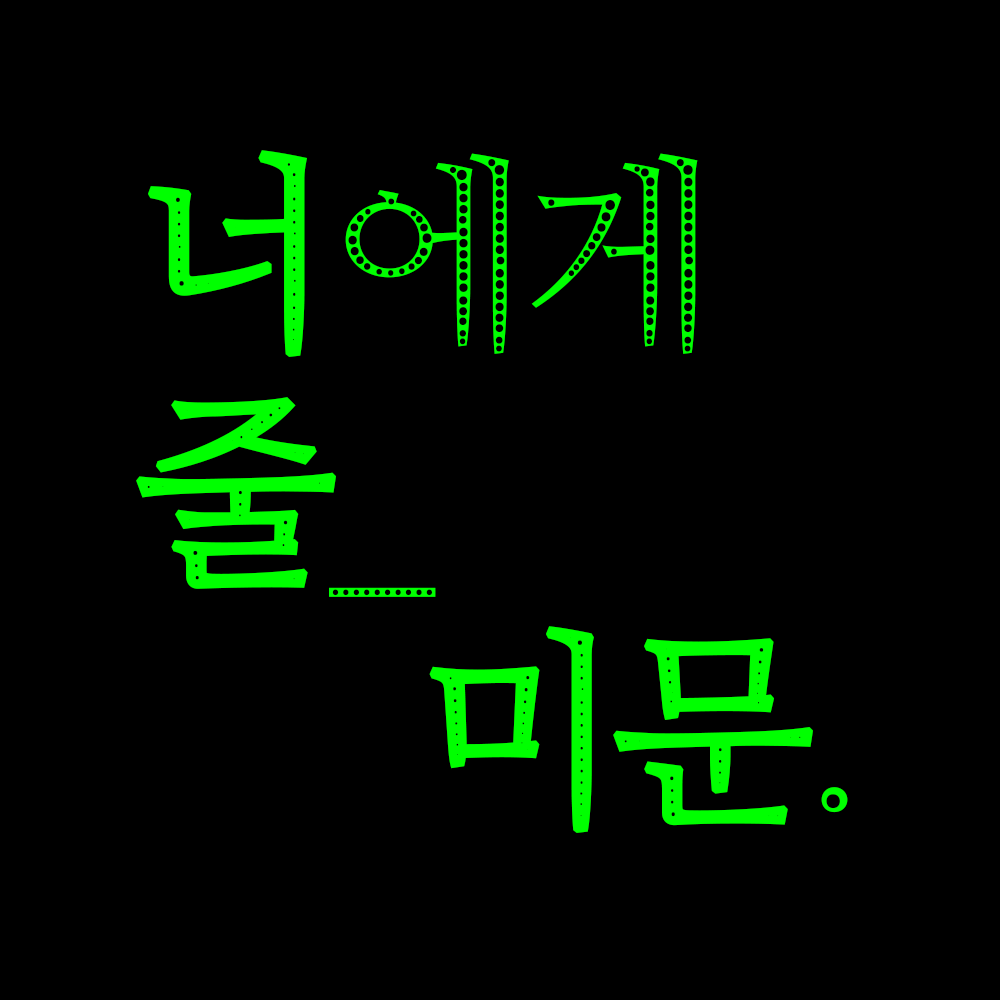 [너줄미문] 메인.png