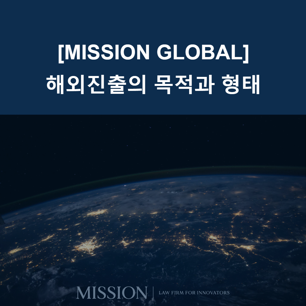 해외진출의 목적과 형태.png