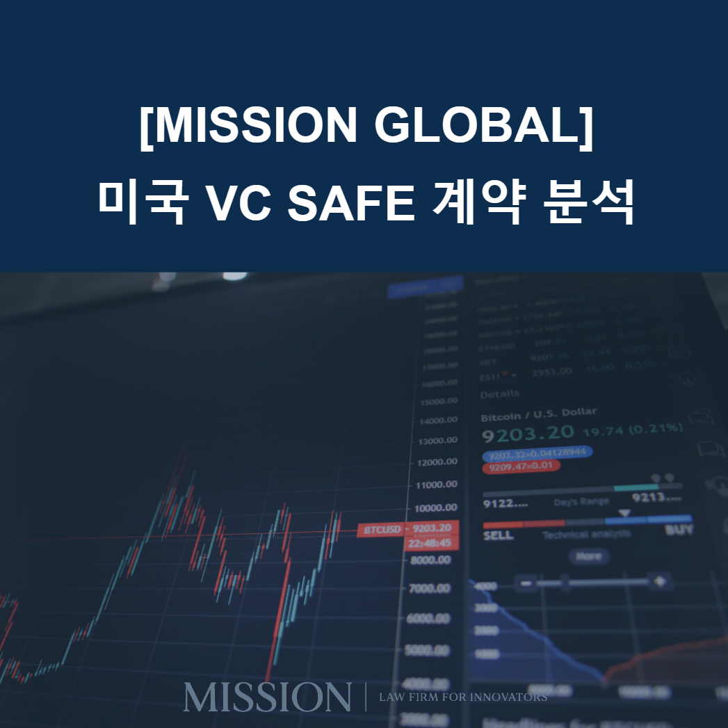 미국 vc safe 계약 분석.png