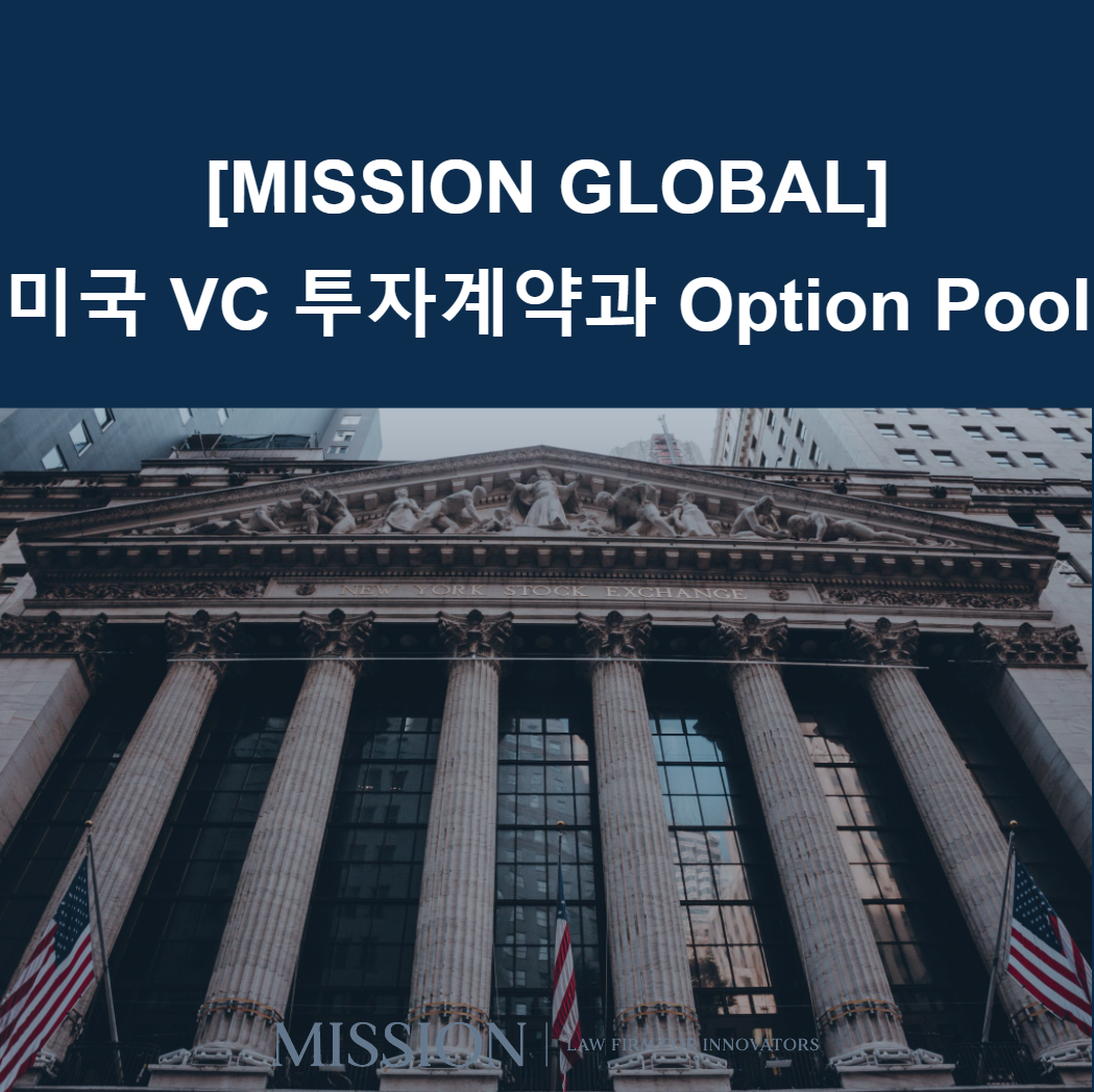 미국 vc 투자계약과 option pool.png