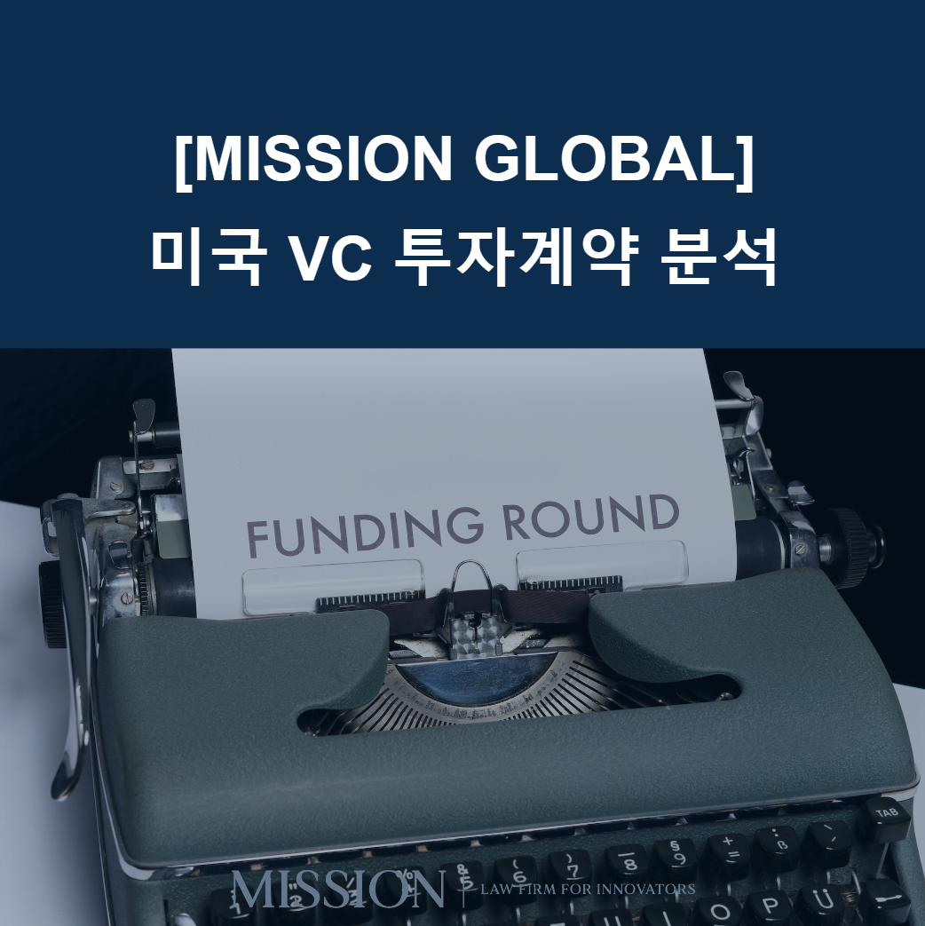 미국 vc 투자계약 분석.png