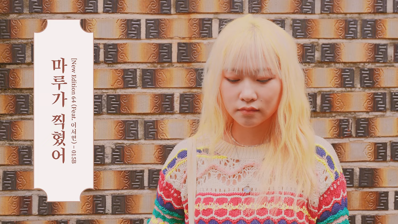 [MV]015B(공일오비) - 마루가 찍혔어(Scars on the floor)  (Feat.  이서현(Lee Seohyun)) 0-8 screenshot.png