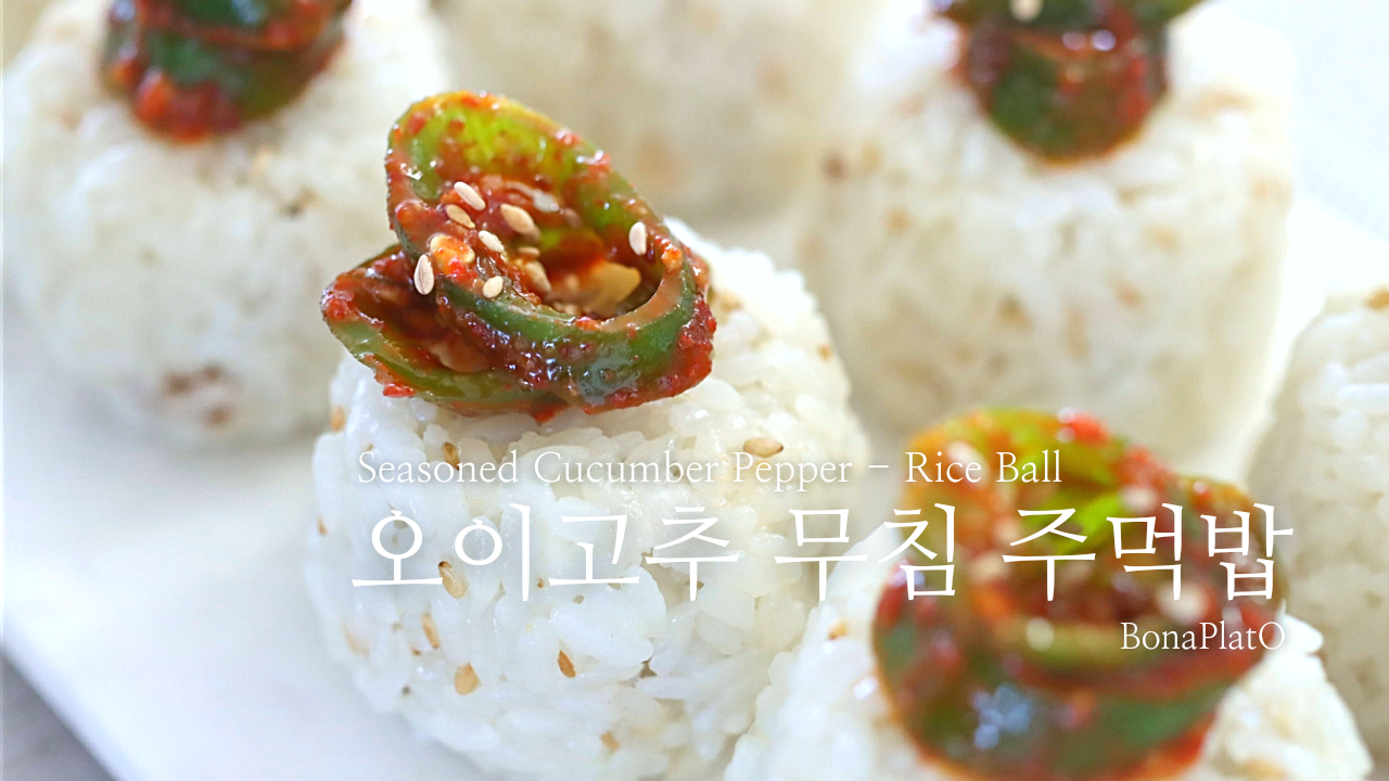 22. 오이고추 무침 주먹밥.png