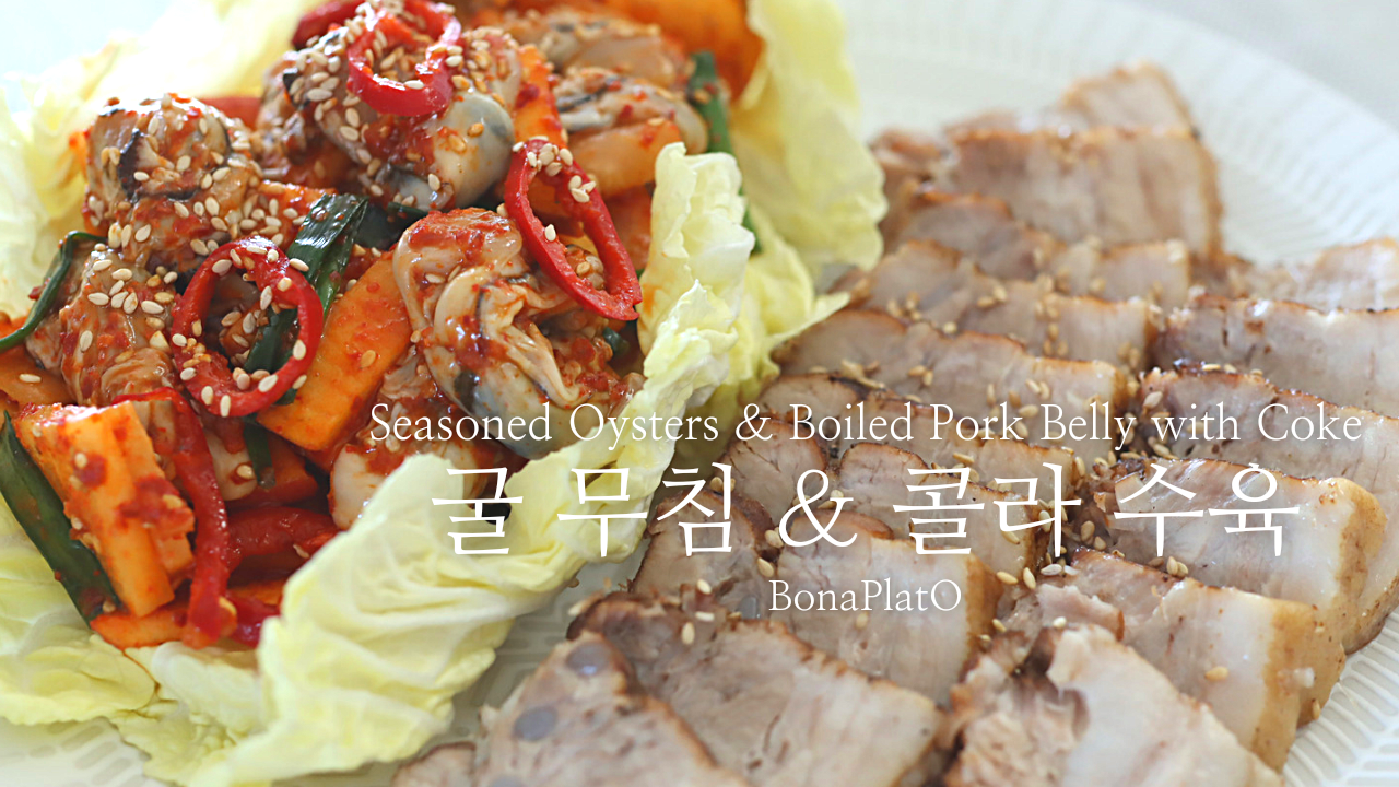 24. 굴무침,콜라삼겹살수육.png