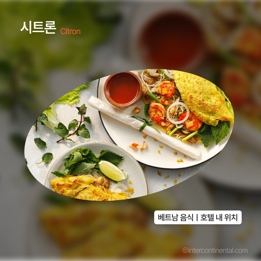 맛집_인터컨다낭_03.png