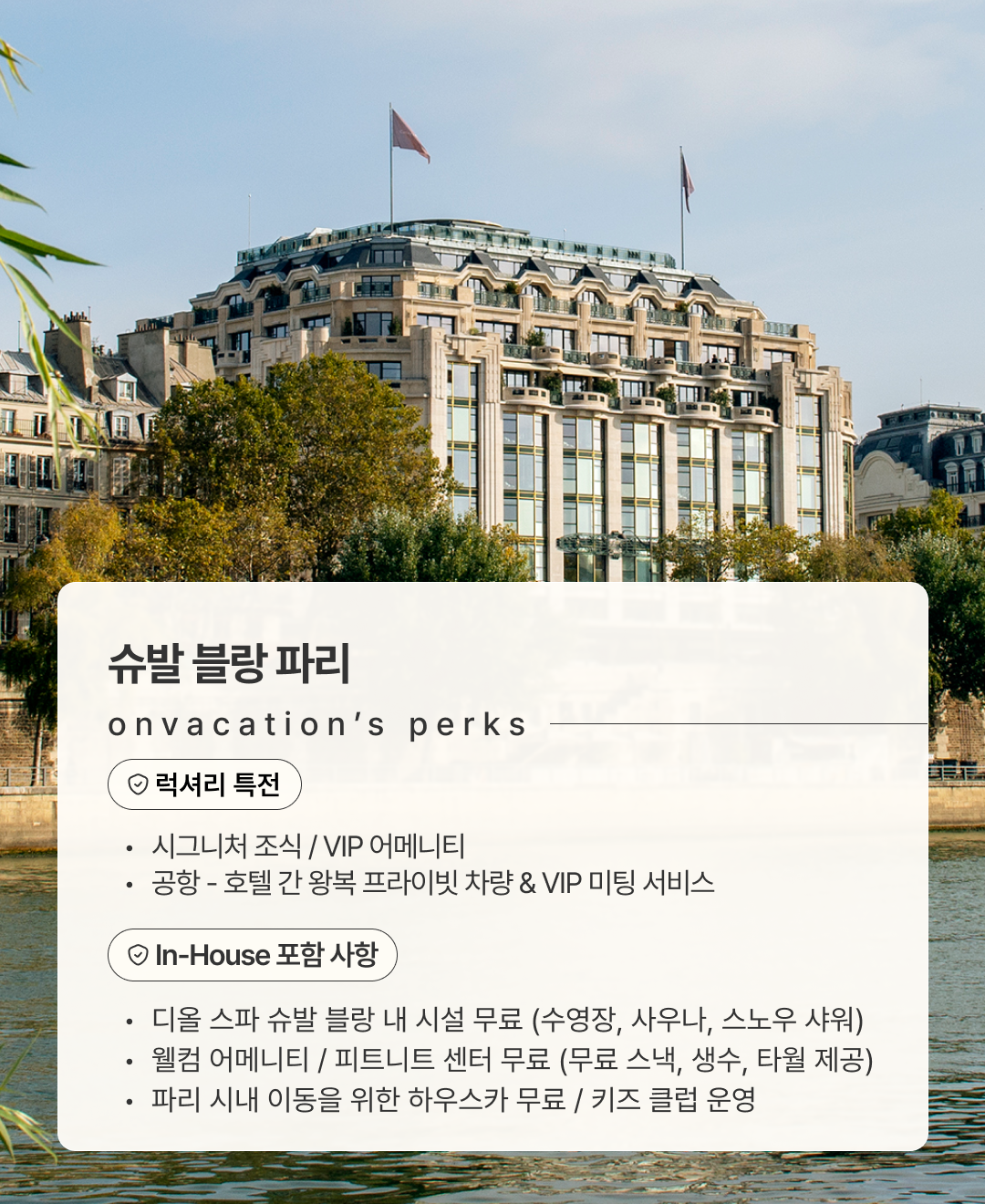 슈발블랑 파리_02.png