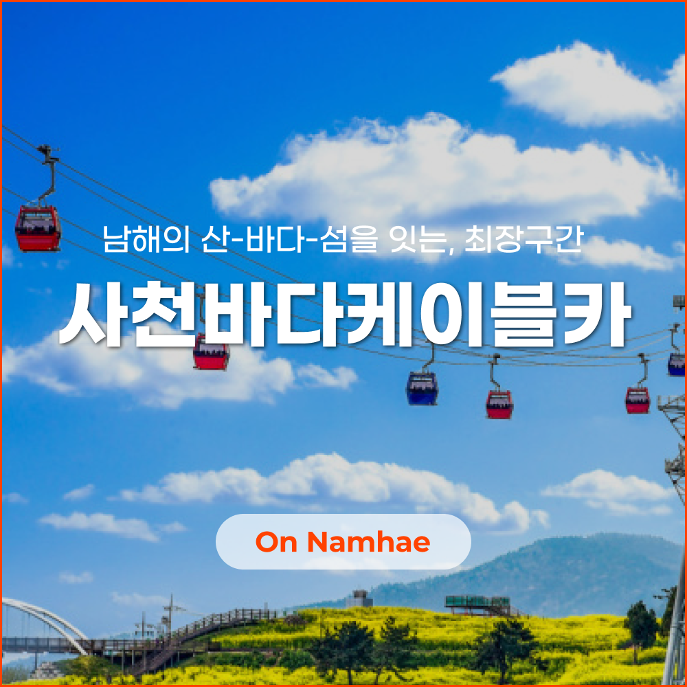 사천바다케이블카_썸네일.png