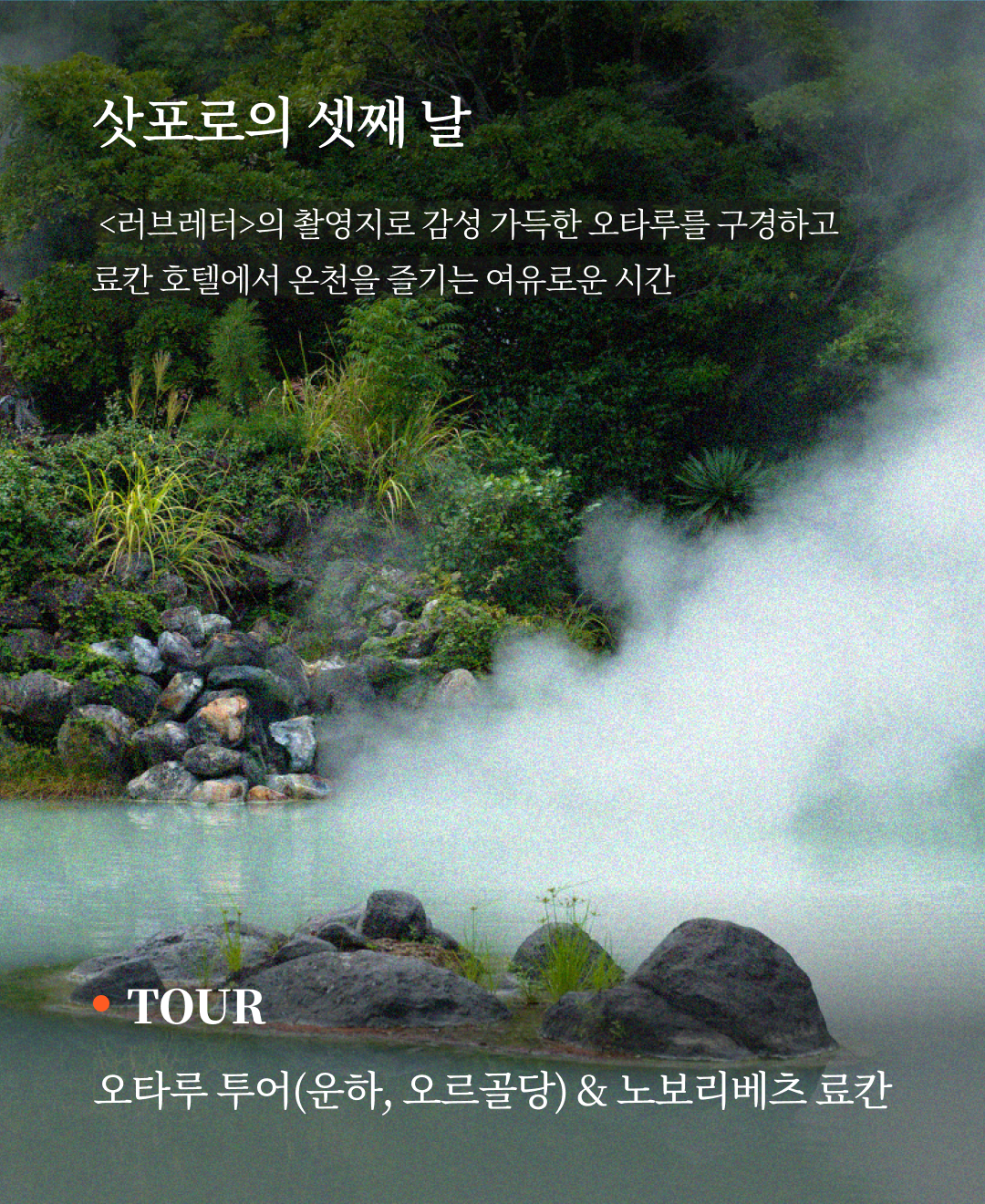 OV 상품 소개_삿포로_07.png