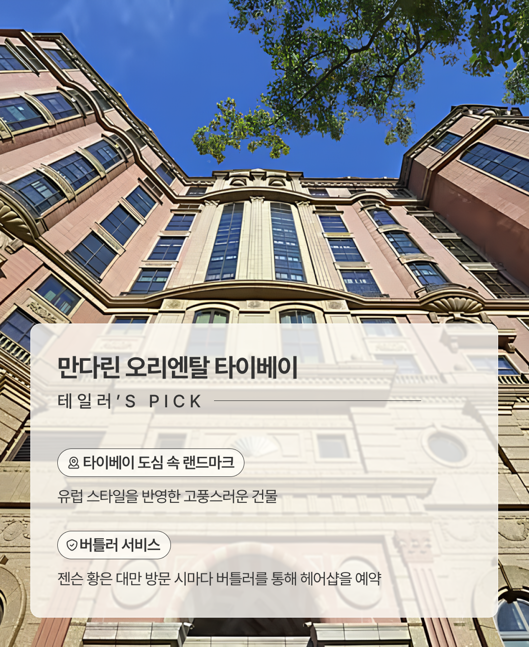 만다린오리엔탈타이베이_02.png