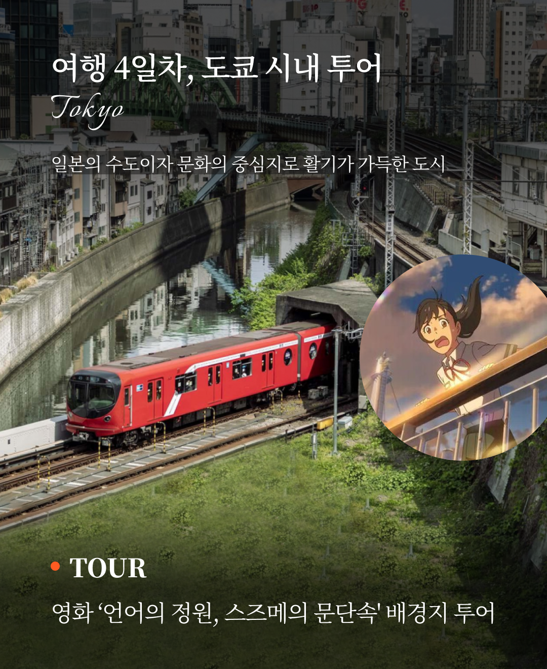 OV 상품 소개_도쿄_08.png