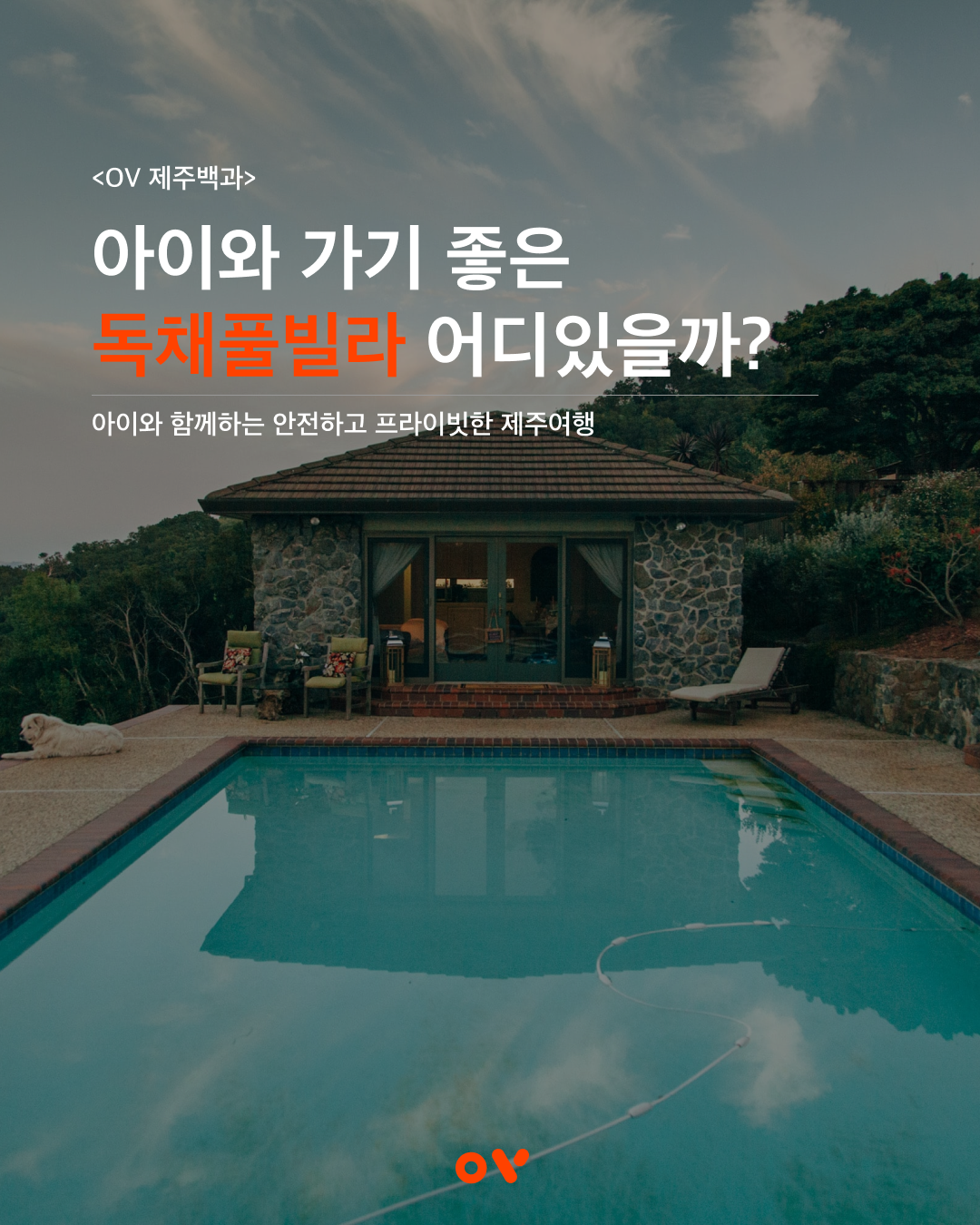 OV제주백과_독채풀빌라01.png