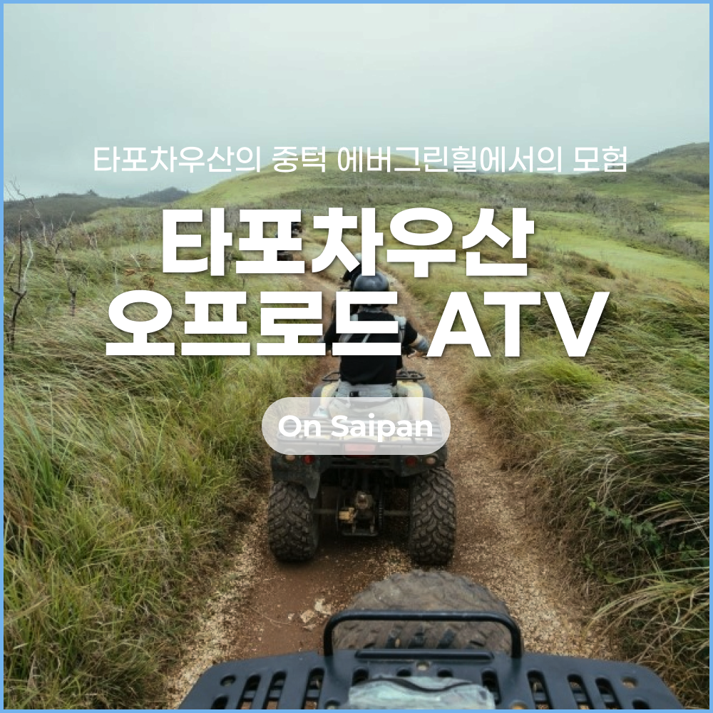 사이판 ATV_썸네일(수정).png