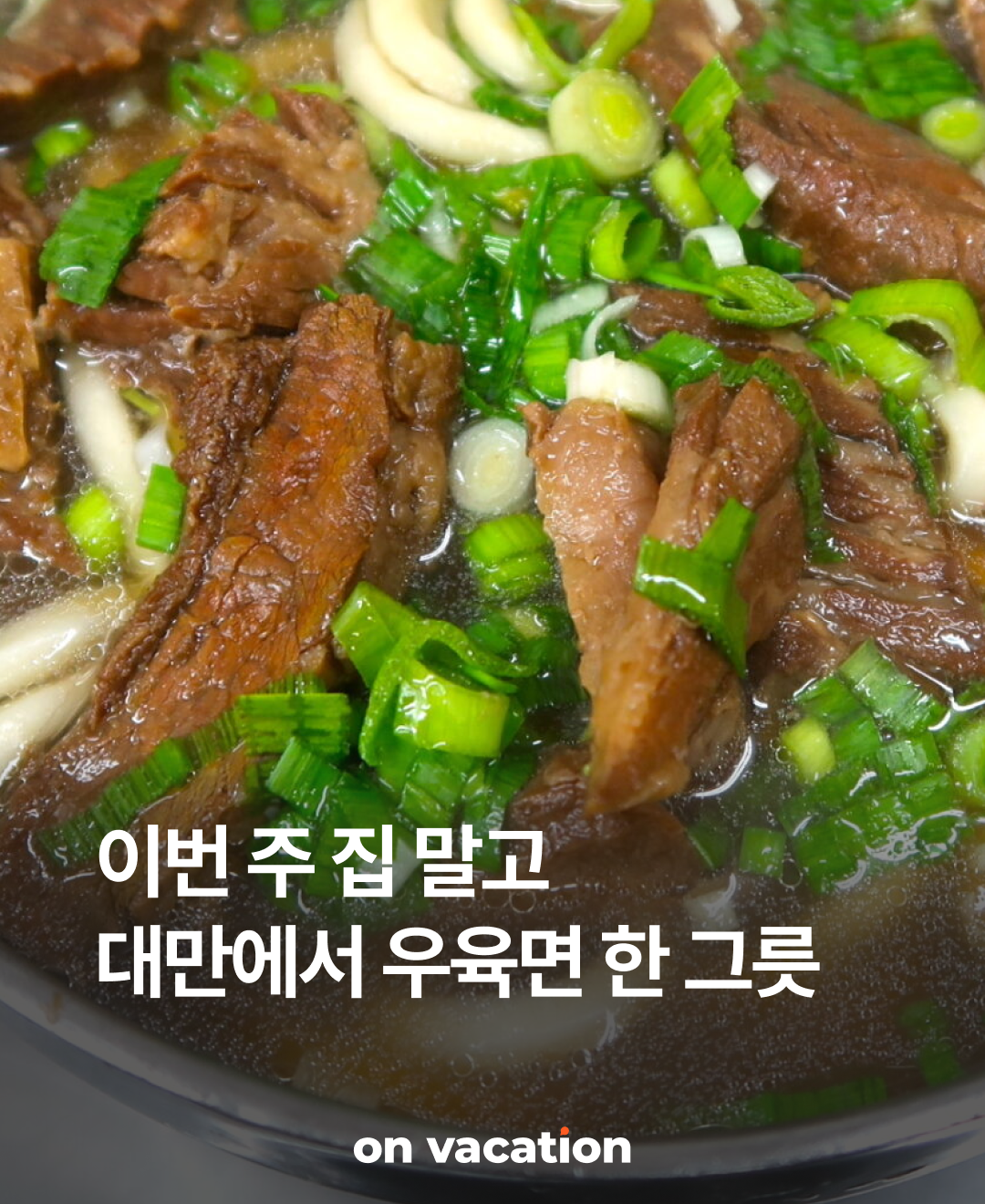 이번주집말고_대만우육면_230925_01.png