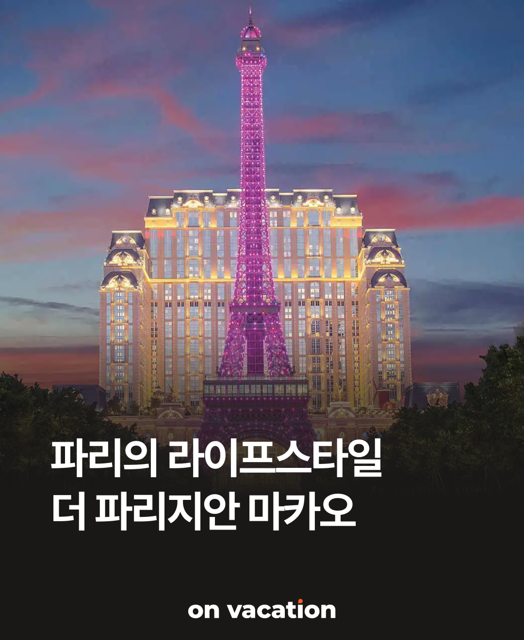 더파리지안마카오01.png