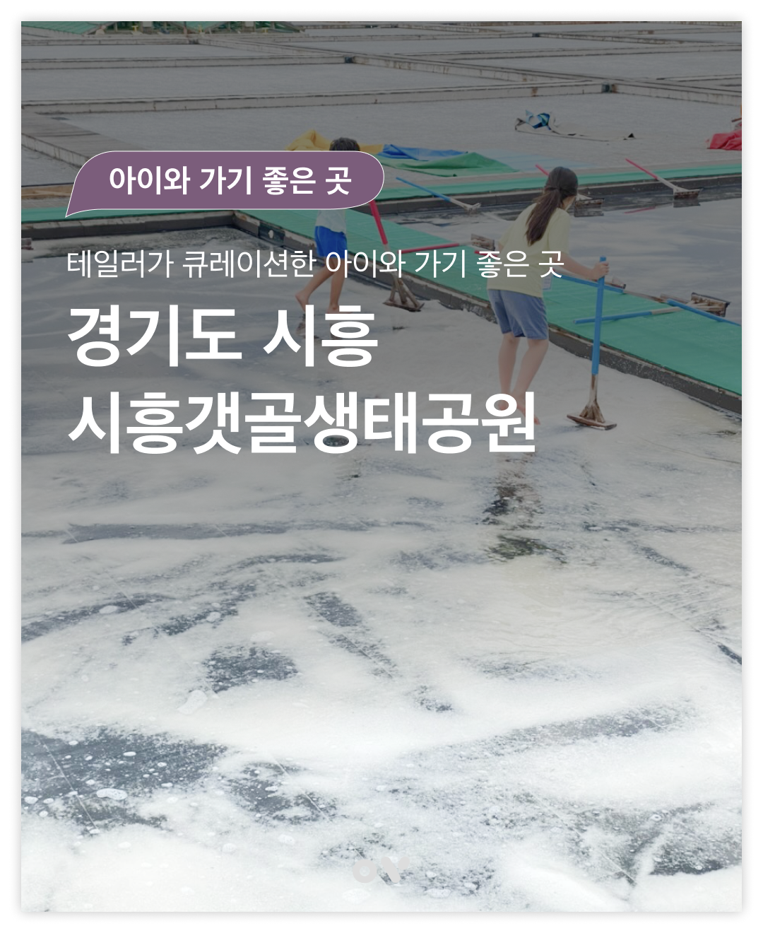 시흥갯골01.png