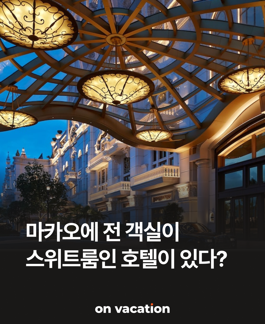 리츠칼튼마카오01.png
