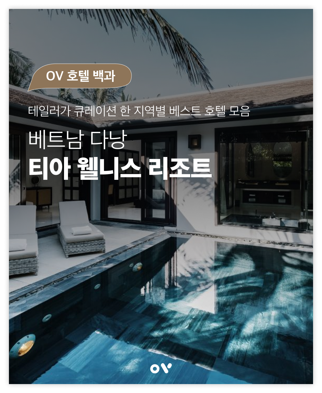 OV 호텔 백과 1-0.png