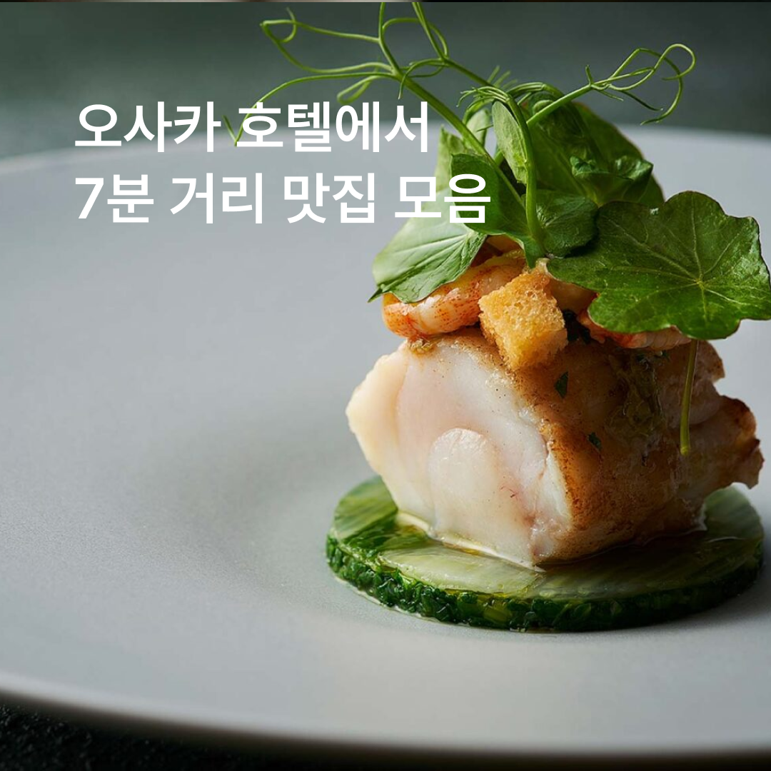 맛집_인터컨오사카_01.png