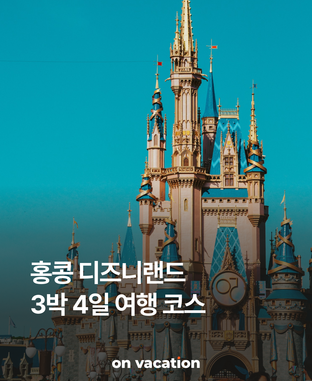 OV 상품 소개_홍콩 디즈니_01.png