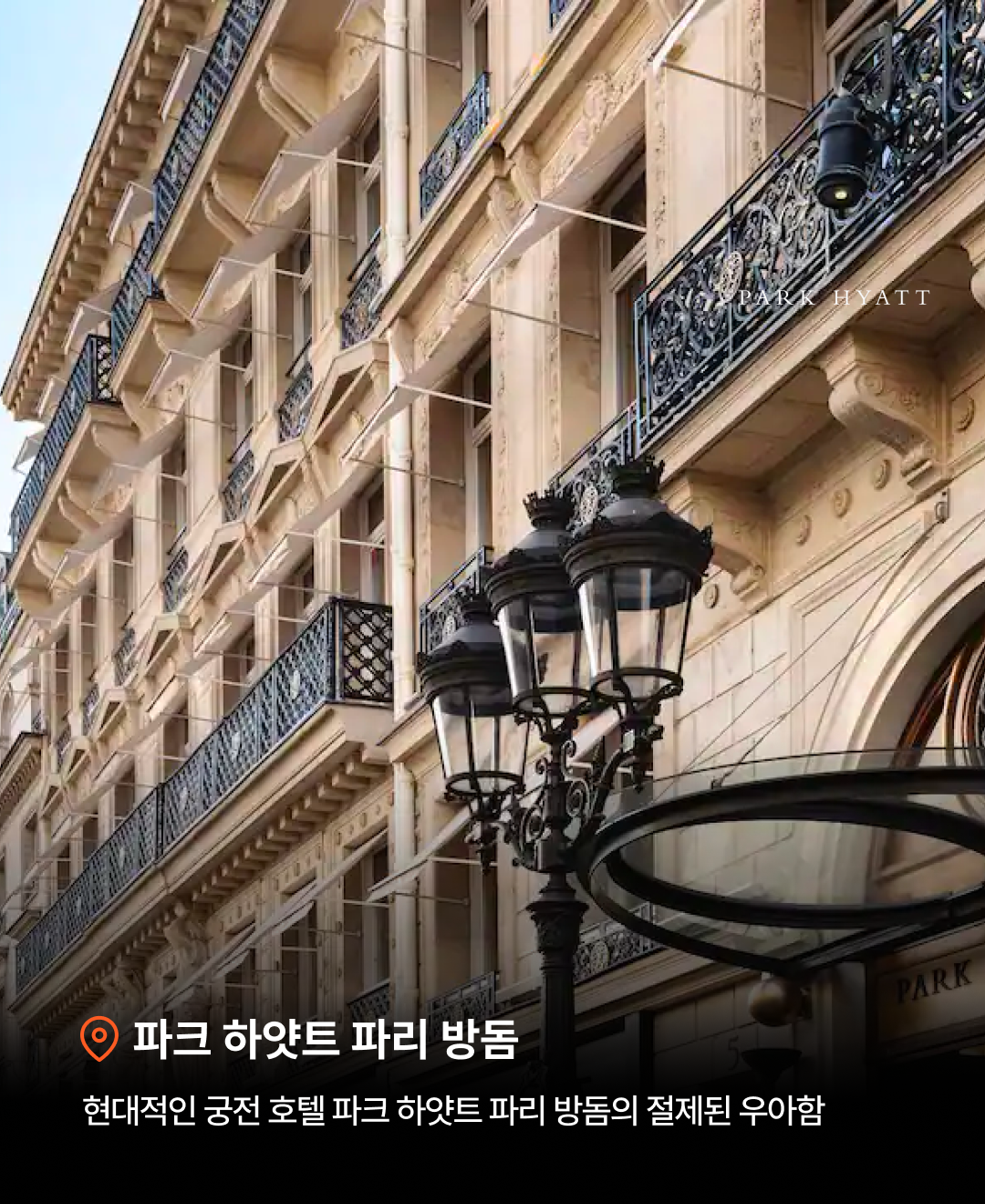 파크하얏트 계열_05.png