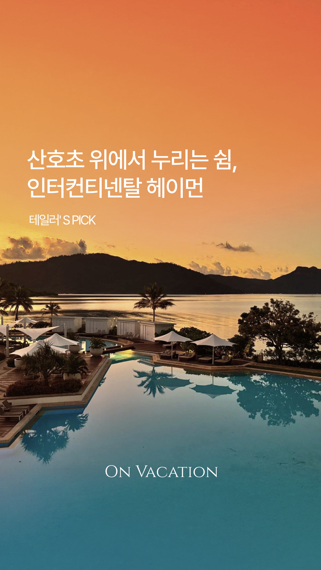 인터컨티넨탈 헤이먼_썸네일2.png