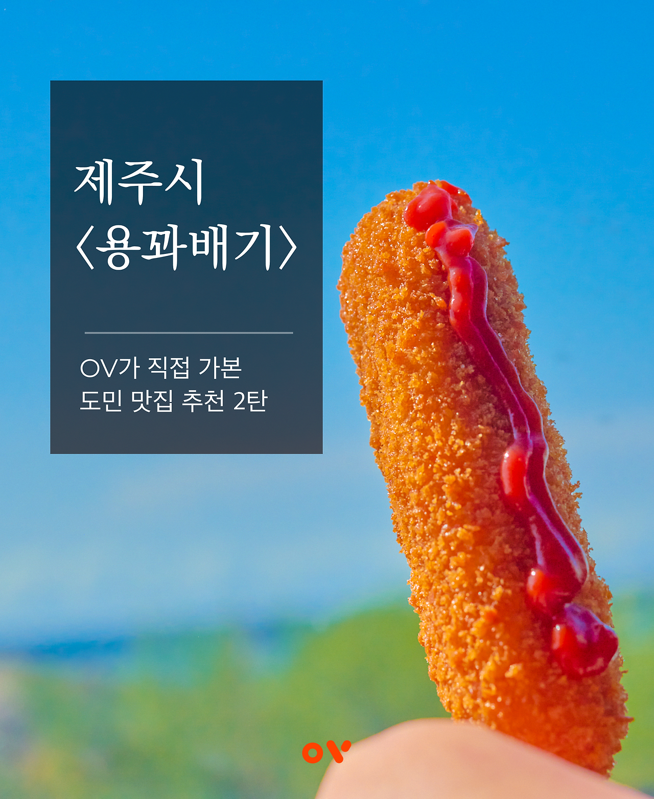 도민맛집_용꽈배기01.png