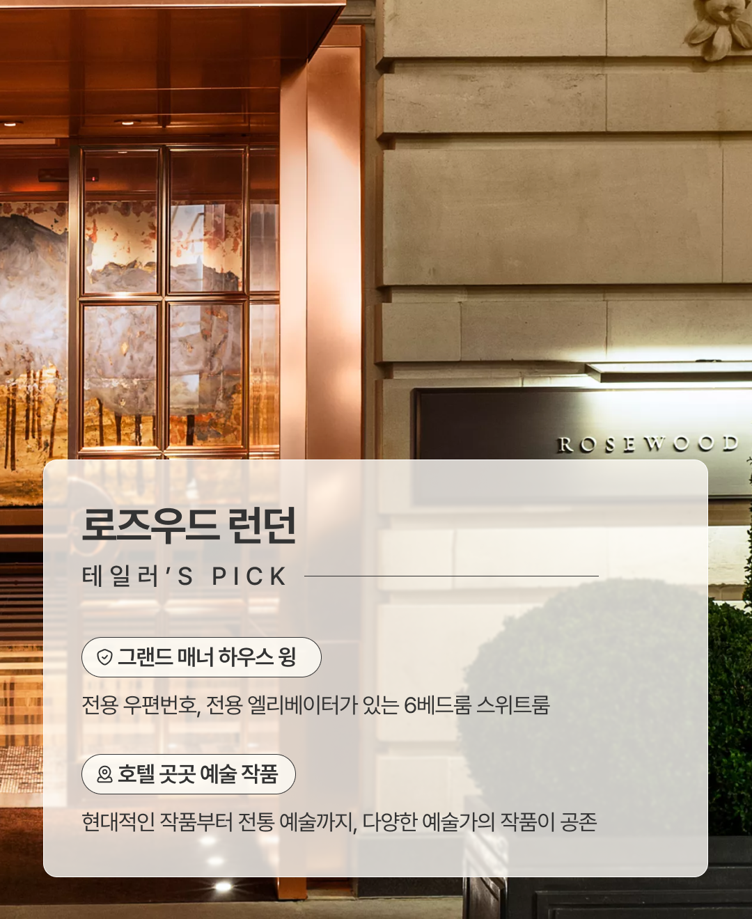 로즈우드 런던_02.png