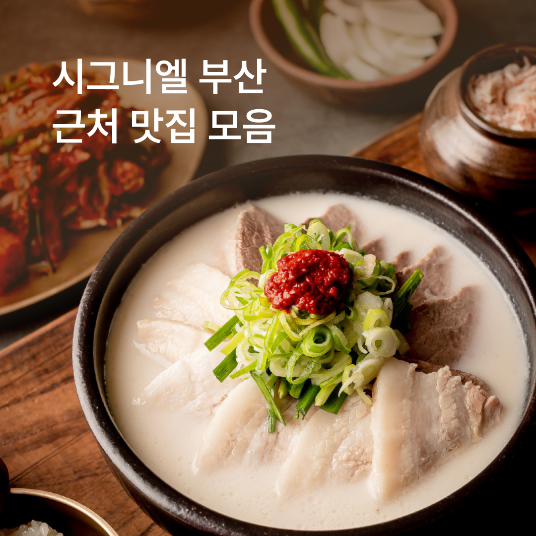 맛집 시그니엘 부산_01.png
