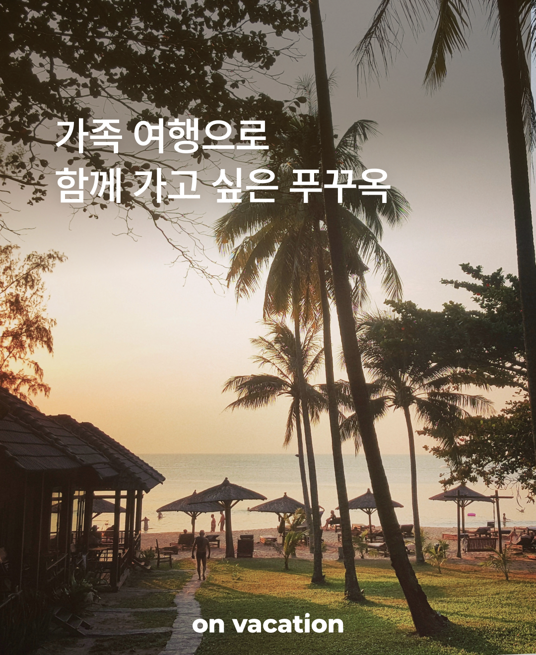 함께 가고 싶은 푸꾸옥_01.png